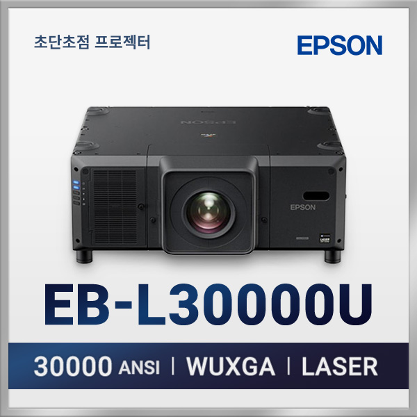 엡손 EB-L30000U 30,000안시 WUXGA 4K지원 고광량 레이저 프로젝터