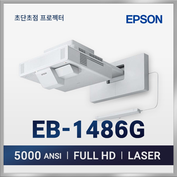 엡손 EB-1486G 5,000안시 초단초점 레이저 프로젝터 Full HD