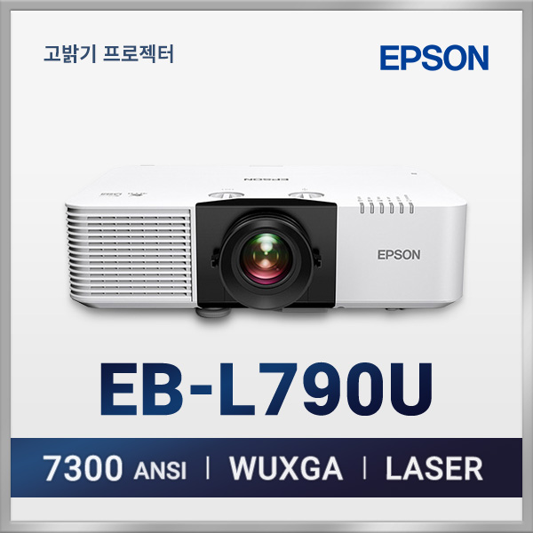 엡손 EB-L790U 7300안시 WUXGA 레이저 빔 프로젝터