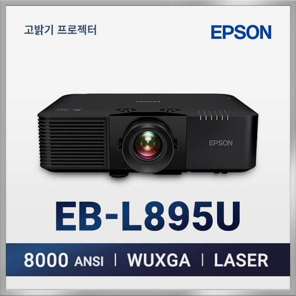 엡손 EB-L895U 8,000lm WXUGA 고해상도 레이저프로젝터