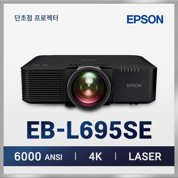 엡손 EB-L695SE 6000안시 4K 레이저 단초점 프로젝터