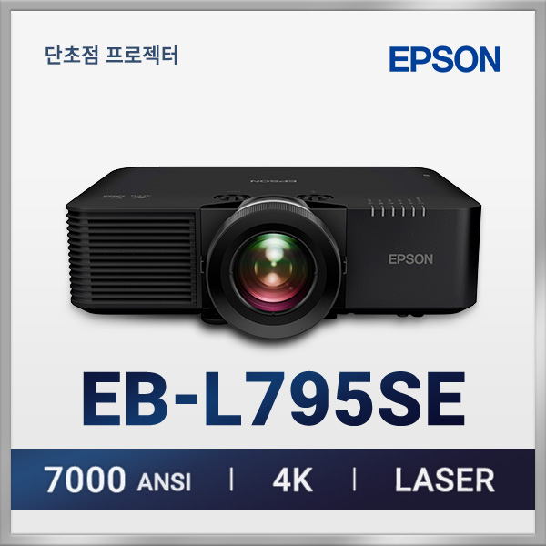엡손 EB-L795SE 7000안시 4K 레이저 단초점 프로젝터