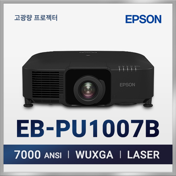 엡손 EB-PU1007B NL 7000안시 3LCD 고광량 레이저 프로젝터