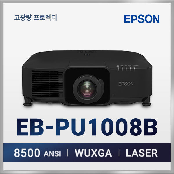 엡손 EB-PU1008B NL 8500안시 3LCD 고광량 레이저 프로젝터