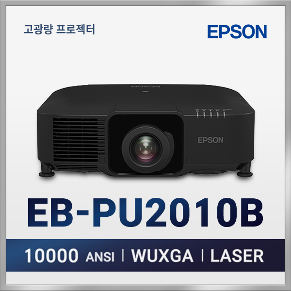 엡손 EB-PU2010B NL 10000안시 3LCD 고광량 레이저 프로젝터