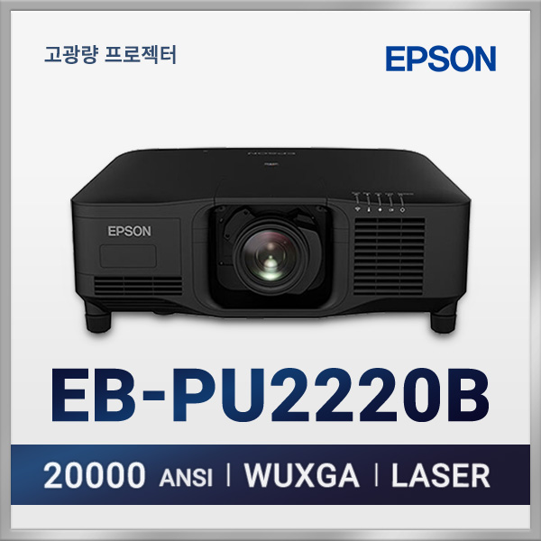 엡손 EB-PU2220B 20000안시 3LCD 고광량 레이저 프로젝터