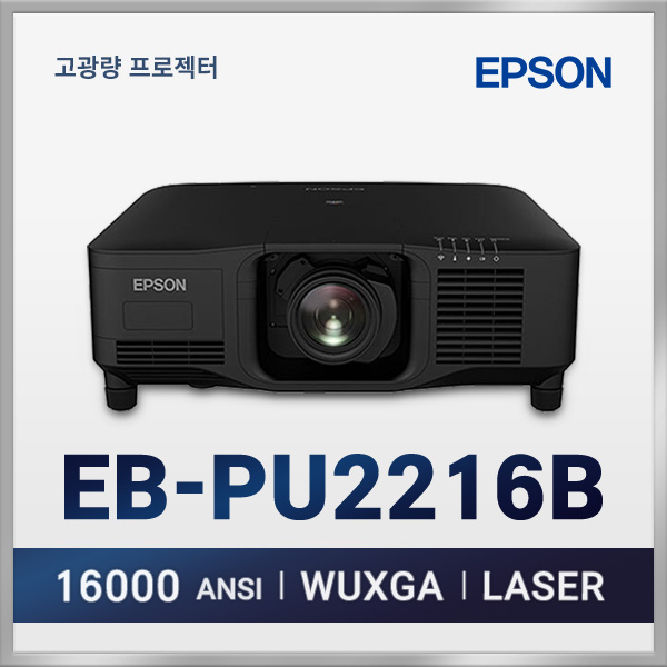 엡손 EB-PU2216B 16000안시 3LCD 고광량 레이저 프로젝터