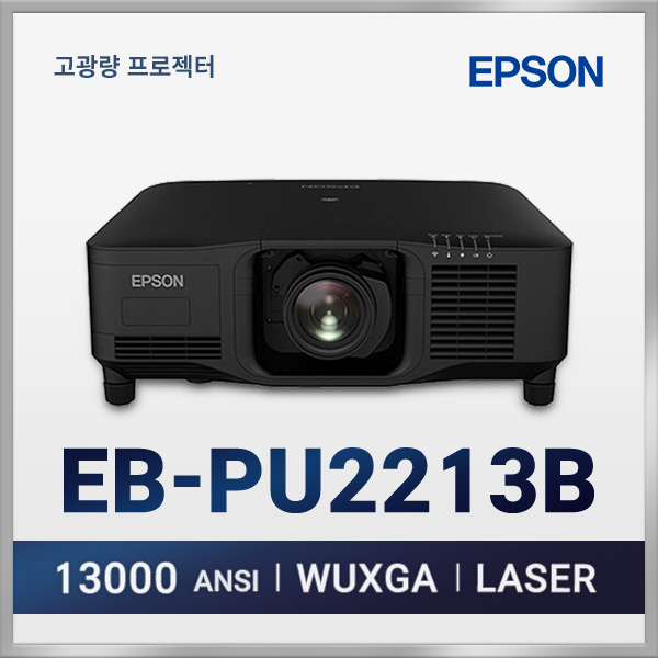 엡손 EB-PU2213B 13000안시 3LCD 고광량 레이저 프로젝터