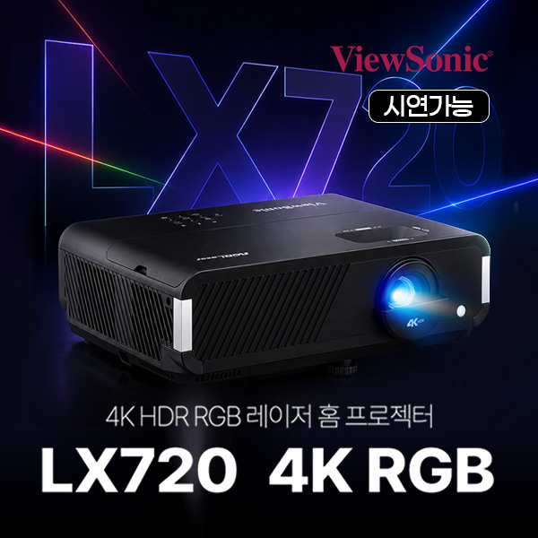 뷰소닉 LX720-4K RGB UHD 4800 레이저 루멘 세미 단초점 홈 프로젝터