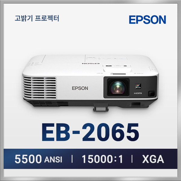 엡손 EB-2065 LCD, XGA, 5500안시, 15000:1명암비, MHL