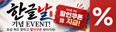 한글날-이벤트-페이지.jpg