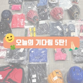 오늘의 기다림 5탄!