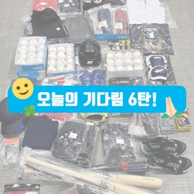 오늘의 기다림 6탄!