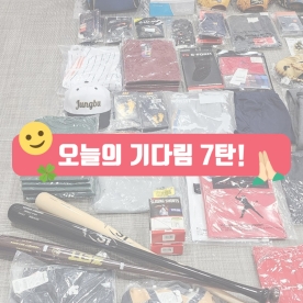 오늘의 기다림 7탄!