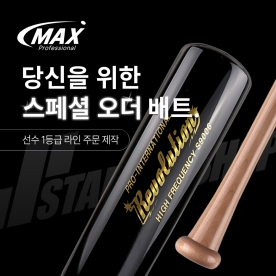 [주문제작] 맥스 MAX 스페셜 오더 프로선수라인 1등급 나무 배트 9000번대