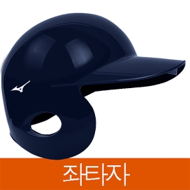 미즈노 야구 타자 헬멧 외귀 좌타자 우귀 네이비 1DJHH21714NV