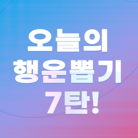 오늘의 행운뽑기 7탄!