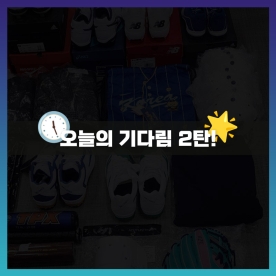 오늘의 기다림 2탄!