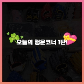 오늘의 행운코너 1탄!