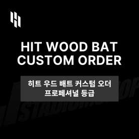 [주문제작] HIT 히트 우드 배트 커스텀 오더 프로페셔널 등급
