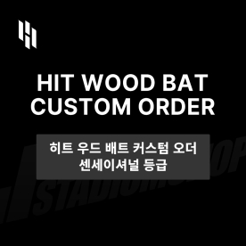 [주문제작] HIT 히트 우드 배트 커스텀 오더 센세이셔널 등급