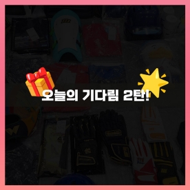 오늘의 기다림 2탄!