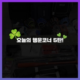 오늘의 행운코너 5탄!