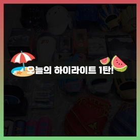 오늘의 하이라이트 1탄!