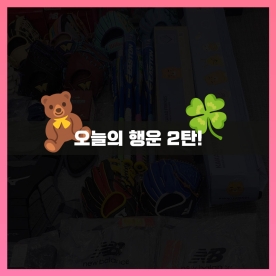 오늘의 행운 2탄!