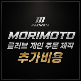 모리모토 MORIMOTO 글러브 개인 주문 제작 추가비용D