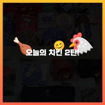 오늘의 치킨 2탄!