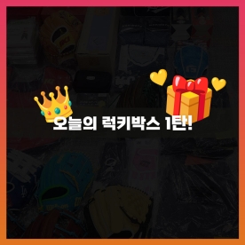 오늘의 럭키박스 1탄!