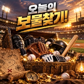 오늘의 보물찾기!