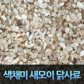 큰새먹이 새모이 닭사료 사료용 색채미10kg