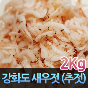 강화새우젓 추젓 2kg