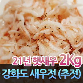 22년산 강화새우젓 추젓 2kg