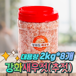 감칠맛이 끝내주는 강화도 숙성새우젓 추젓 강화도 추젓 새우젓 대용량 2kg 8통_21년산