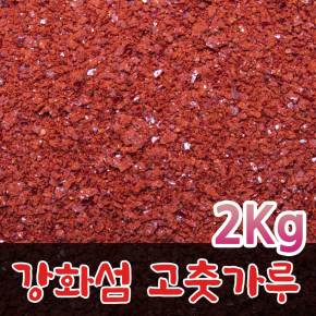 강화도 햇고춧가루 2kg