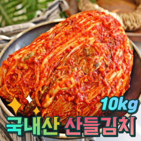 국내산 포기김치 산들김치 10kg HACCP