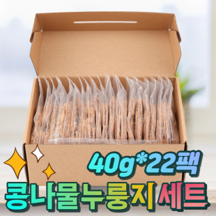 콩나물이 들어가 구수하고 몸에 좋은 수제 누룽지 세트 (40g 22팩)