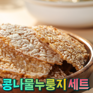 콩나물이 들어가 구수하고 몸에 좋은 수제 누룽지 세트 (40g 22팩)