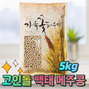 국내산 백태콩 잡곡용 메주용  5kg