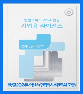 [공인파트너]한글 2024 Open 라이선스(한컴어시스턴트 Ai 포함)[기업용/영구라이선스/2카피이상구매가능]