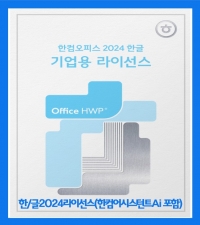 [공인파트너]한글 2024 Open 라이선스(한컴어시스턴트 Ai 포함)[기업용/영구라이선스/2카피이상구매가능]