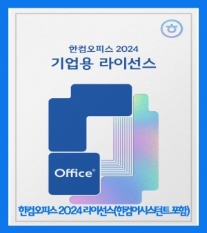 한컴오피스 2024 Open 라이선스(한컴어시스턴트 V1.0 포함)[기업용/영구버전/2카피이상구매가능]