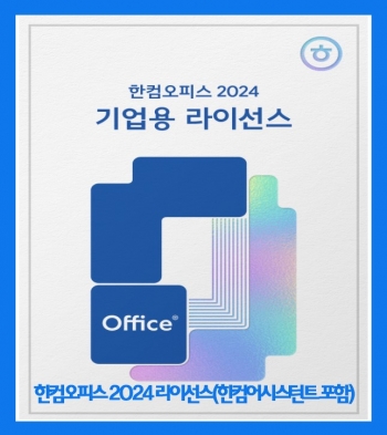 한컴오피스 2024 Open 라이선스(한컴어시스턴트 V1.0 포함)[기업용/영구버전/2카피이상구매가능]