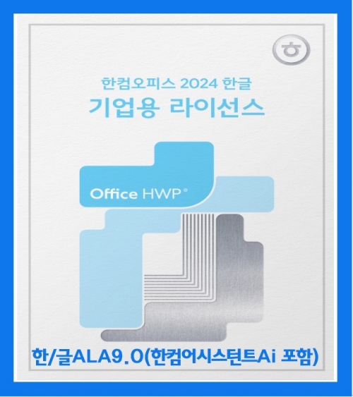 한글 ALA 9.0(한컴어시스턴트 V1.0 포함)[기업용/연간계약/5카피이상구매가능]