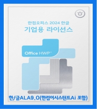 한글 ALA 9.0(한컴어시스턴트 V1.0 포함)[기업용/연간계약/5카피이상구매가능]
