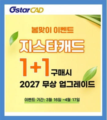 GstarCAD 2026 Professional 봄맞이 프로모션[지스타캐드 1+1~5+5/2027무상업그레이드/~4월17일]