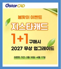 GstarCAD 2026 Professional 봄맞이 프로모션[지스타캐드 1+1~5+5/2027무상업그레이드/~4월17일]
